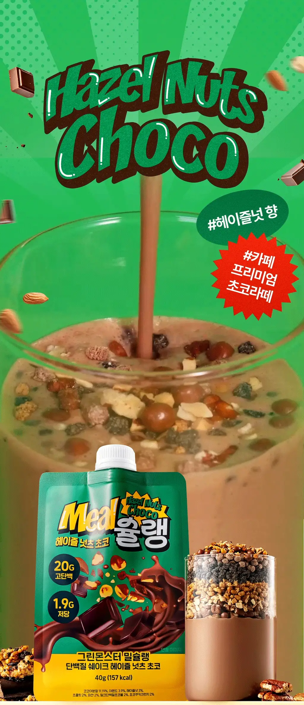 [NEW] 밀슐랭 단백질쉐이크 40g 3종 (콘크림브륄레/헤이즐넛츠초코/허니그레인) 상세페이지 24